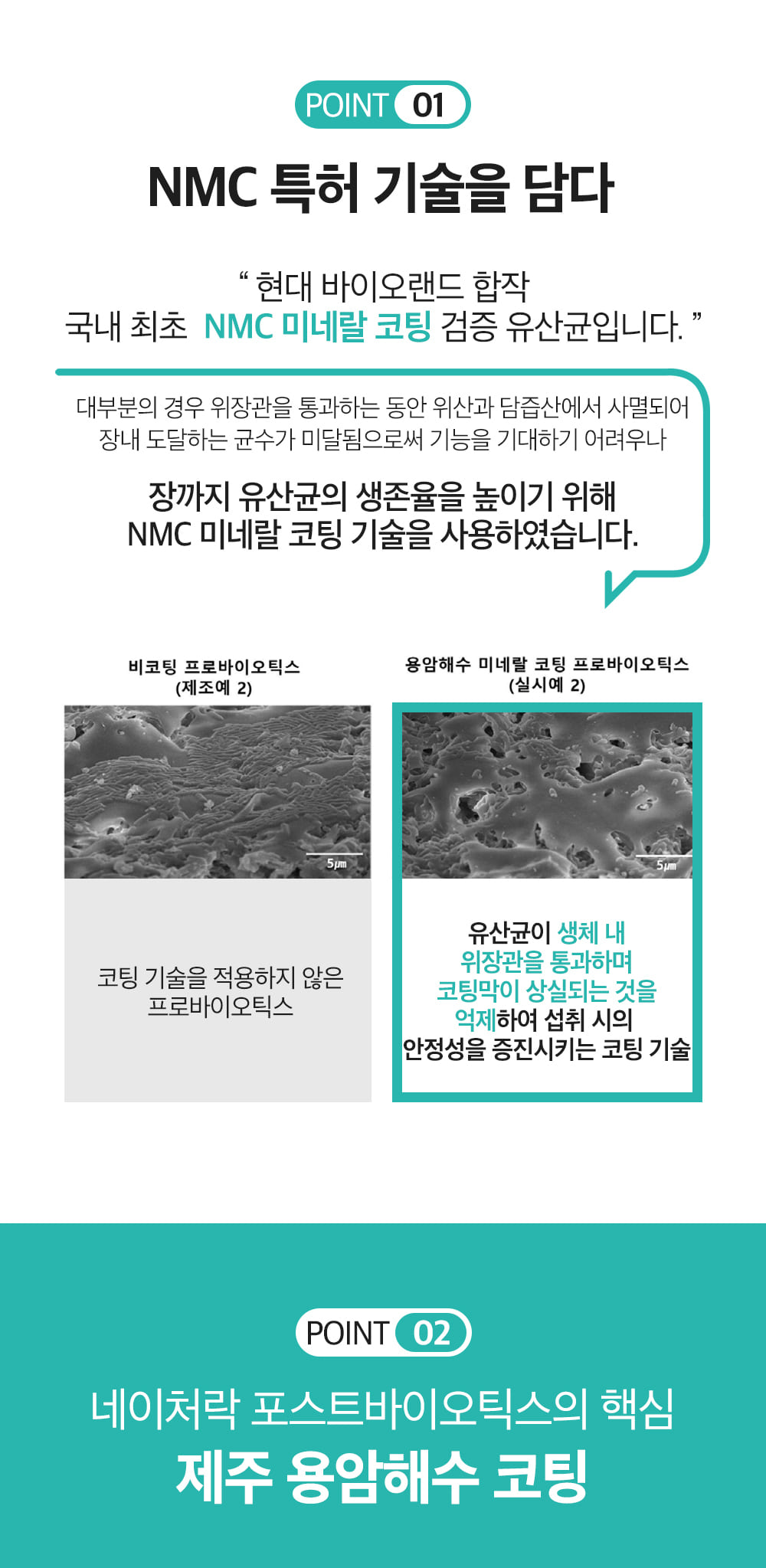 NMC특허 기술 포스트바이오틱스 유산균